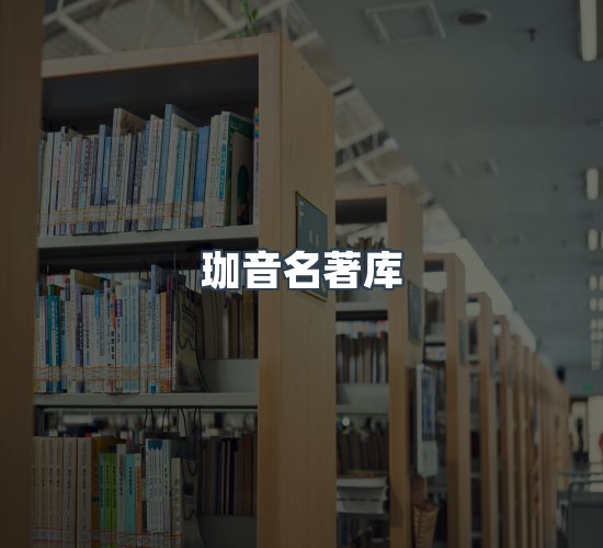关于珈音名著库