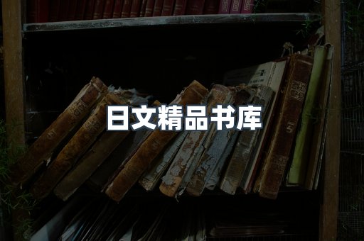 日文精品书库